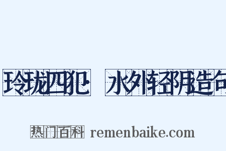 玲珑四犯·水外轻阴造句是什么意思的图片